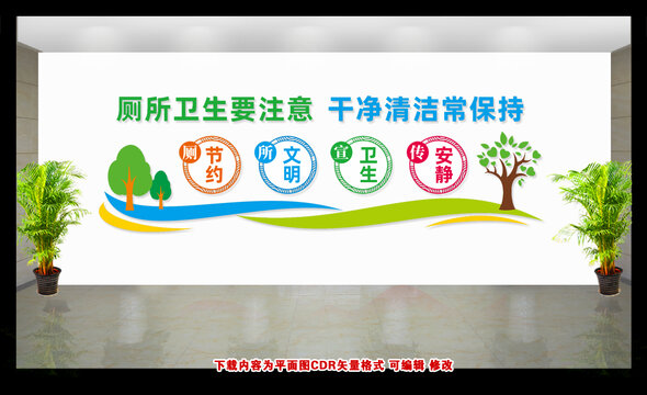 廁所宣傳文化墻