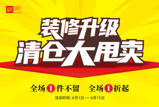 裝修升級清倉大甩賣