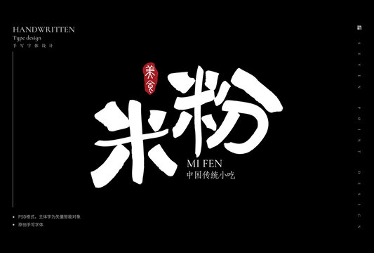 米粉書法字