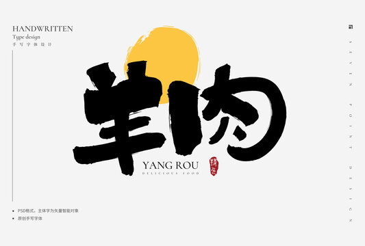 羊肉書法字
