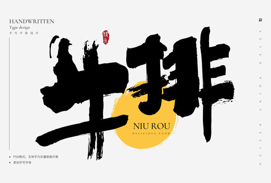 牛排手寫字
