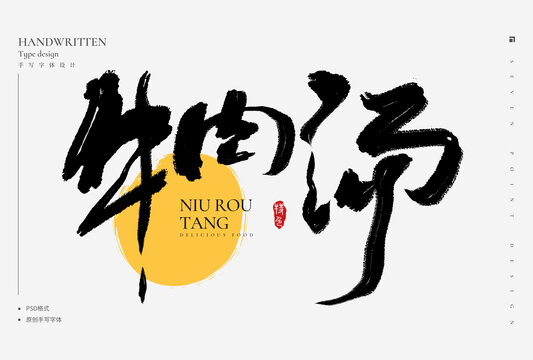 牛肉湯