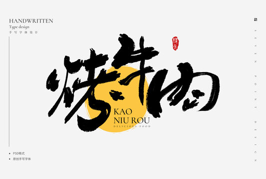 烤牛肉書法字
