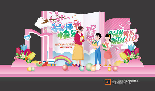 教師節(jié)美陳