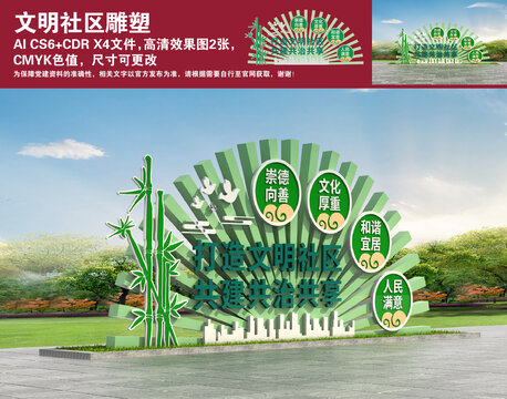 文明社區(qū)雕塑