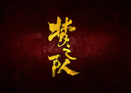夢(mèng)之隊(duì)字體設(shè)計(jì)