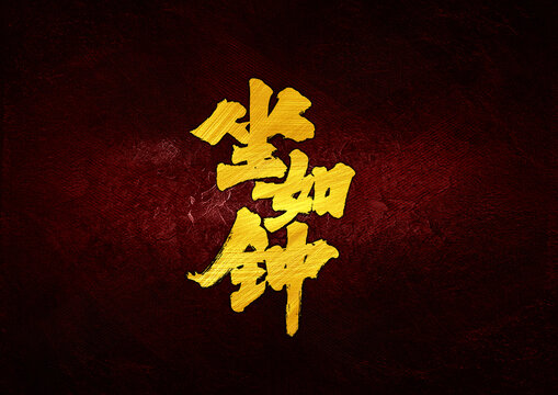 坐如鐘字體設計