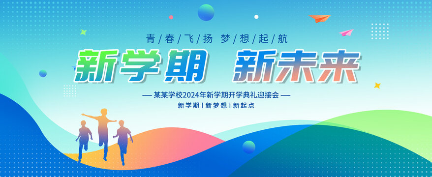 開學(xué)了