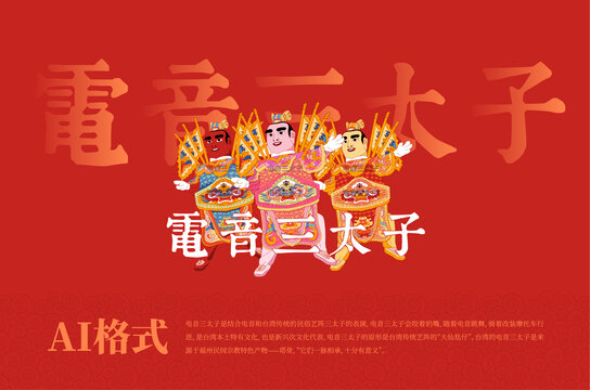 電音三太子