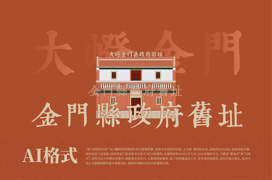 金門縣政府舊址