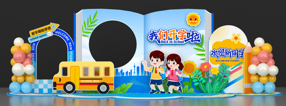 幼兒園小學開學美陳布置