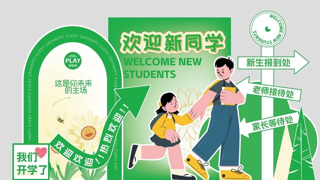 開學美陳設(shè)計
