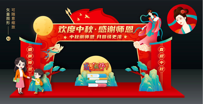 中秋教師節(jié)拱門