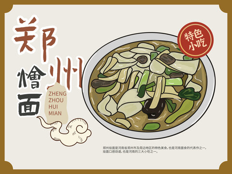 手繪鄭州燴面