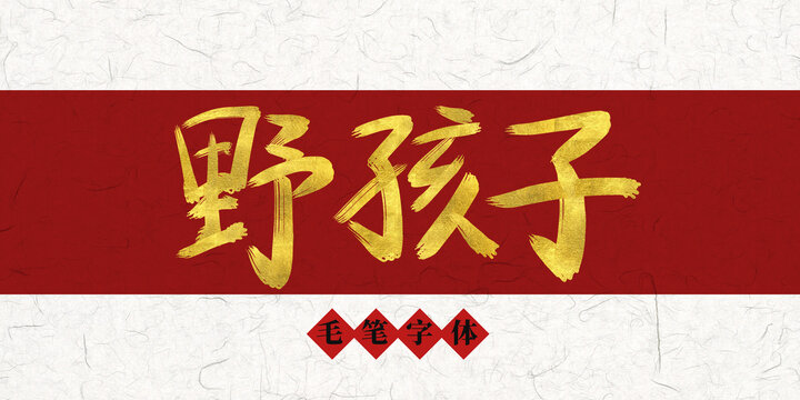 野孩子燙金毛筆字