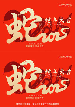 2025蛇年