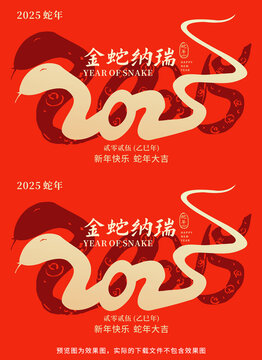 2025蛇年