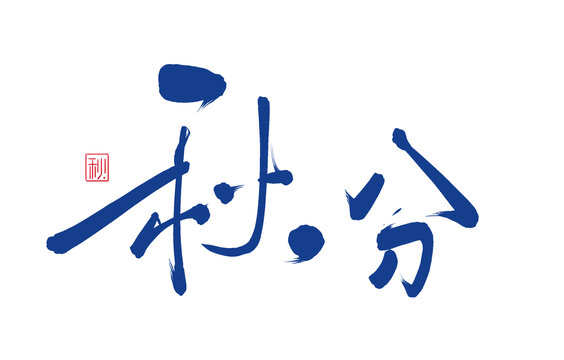 24節(jié)氣秋分