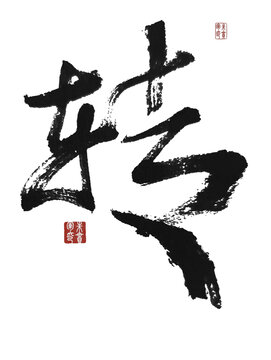 轉(zhuǎn)