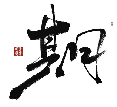 期