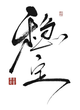 穩(wěn)定