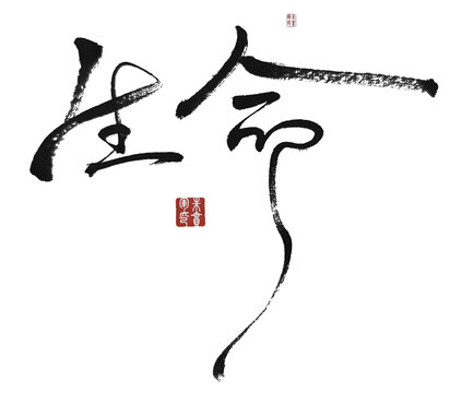 生命