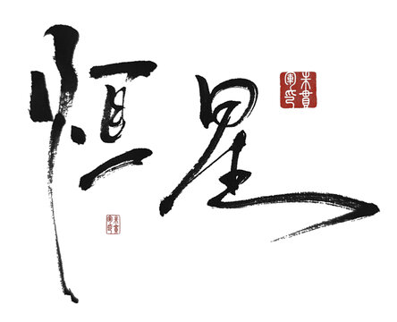 恒星