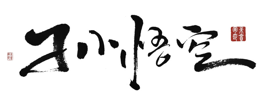 孫悟空