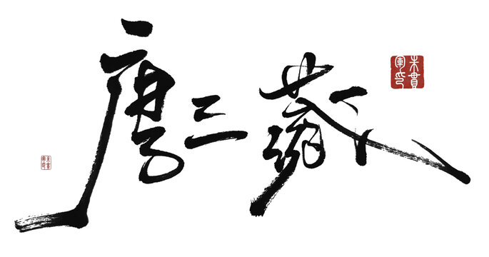 唐三藏