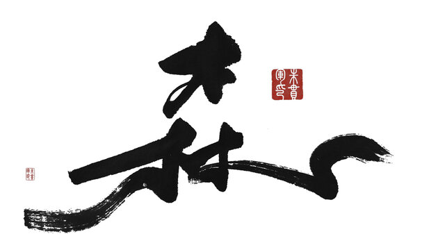 森