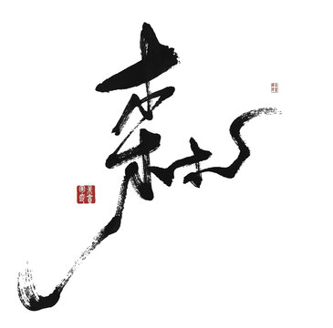森