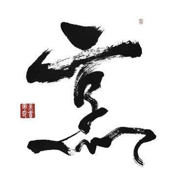 烹