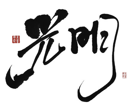光明