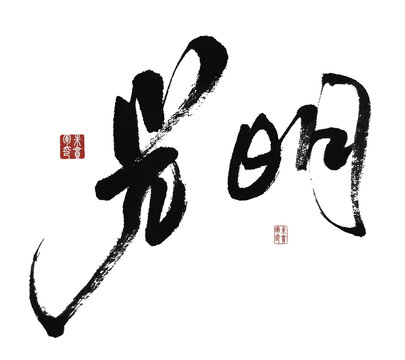 光明