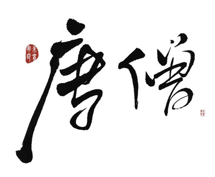 唐僧