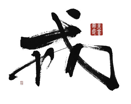 戒