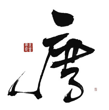 唐