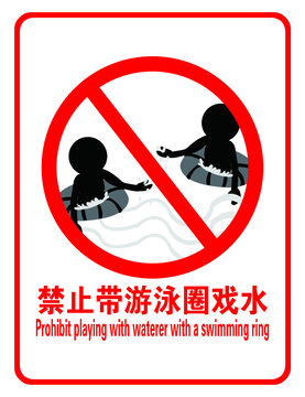 禁止帶游泳圈戲水