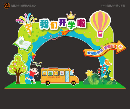 開學拱門