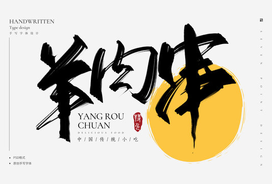 羊肉串手寫字