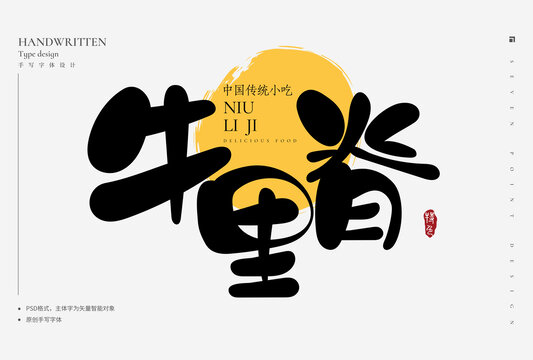 牛里脊手寫字
