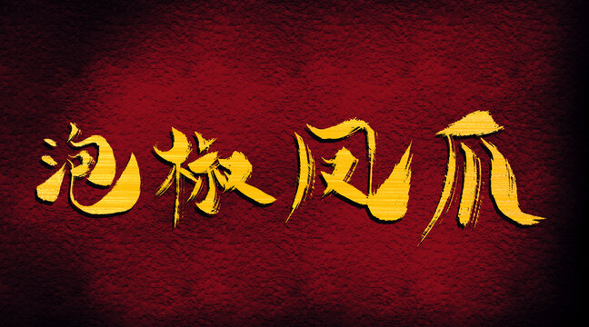 泡椒鳳爪