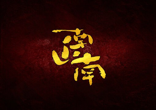南山南字體設(shè)計(jì)