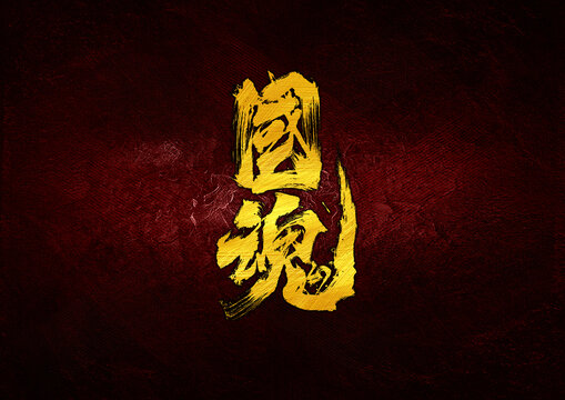 國(guó)魂字體設(shè)計(jì)