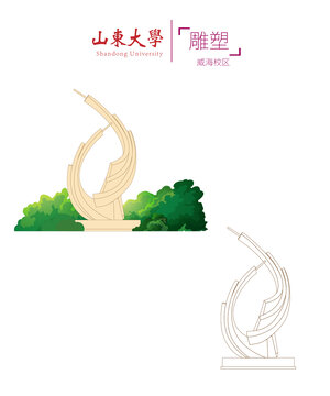 山東大學(xué)威海校區(qū)雕塑