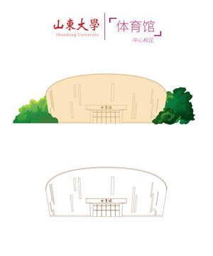 山東大學(xué)中心校區(qū)體育館