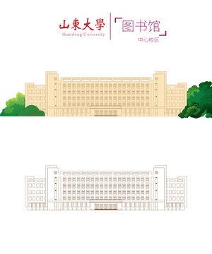 山東大學(xué)圖書館