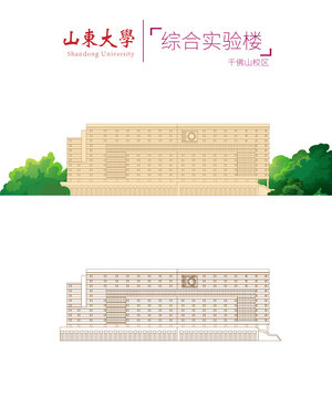 山東大學(xué)綜合實(shí)驗(yàn)樓