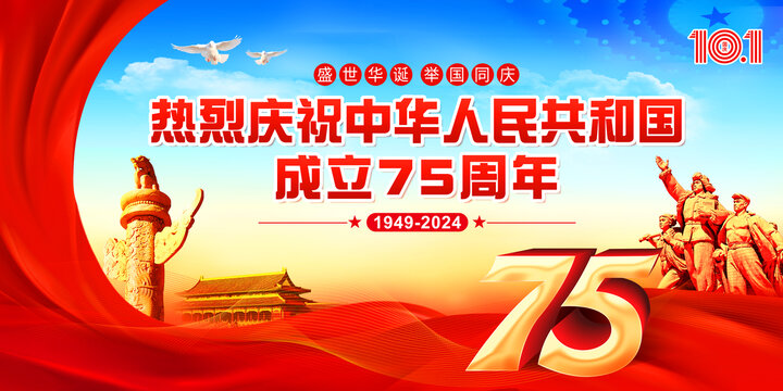 國慶75周年