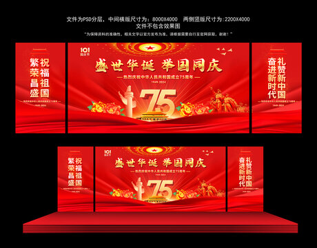 國慶75周年舞臺背景